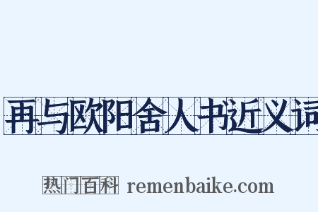 再与欧阳舍人书近义词是什么意思的图片